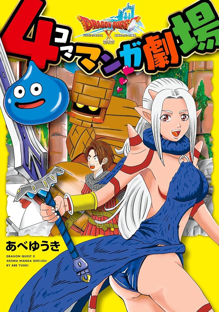 ドラゴンクエストX 4コママンガ劇場 (デジタル版ヤング